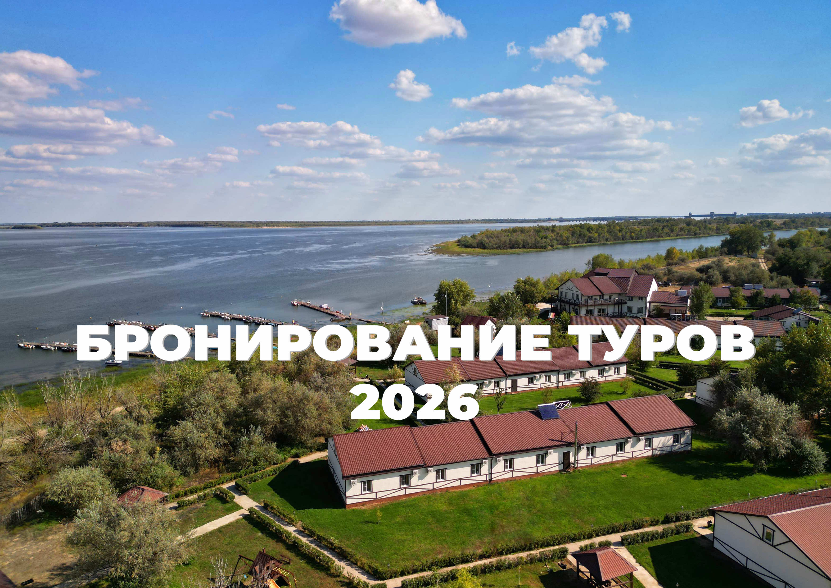 Бронирование туров 2026